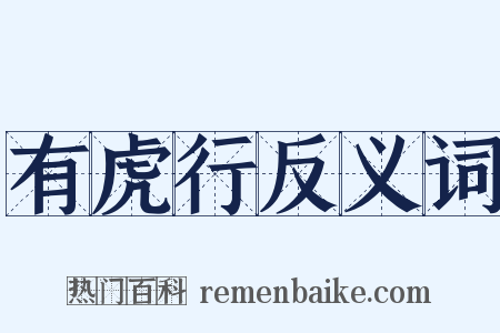 有虎行反义词是什么意思的图片